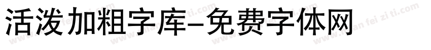 活泼 加粗字库字体转换